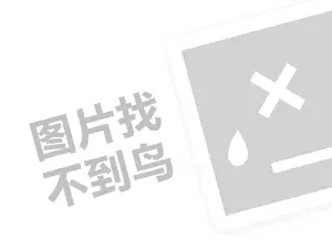 晨阳水漆总代理费需要多少钱？（创业项目答疑）